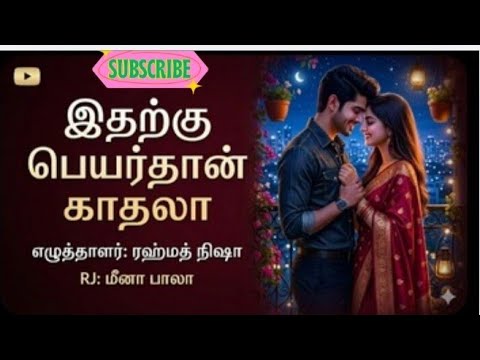 ❤️இதற்க்கு பெயர் தான் காதலா ❤️#Rjmeenabala, #shortstory, #Feelgoodlovestories, #Tamilstories,