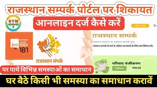 Rajasthan sampark portal par shikayat kaise kare | Rajasthan Sampark Portal 2.0 | CM HELPLINE | SYM screenshot 5