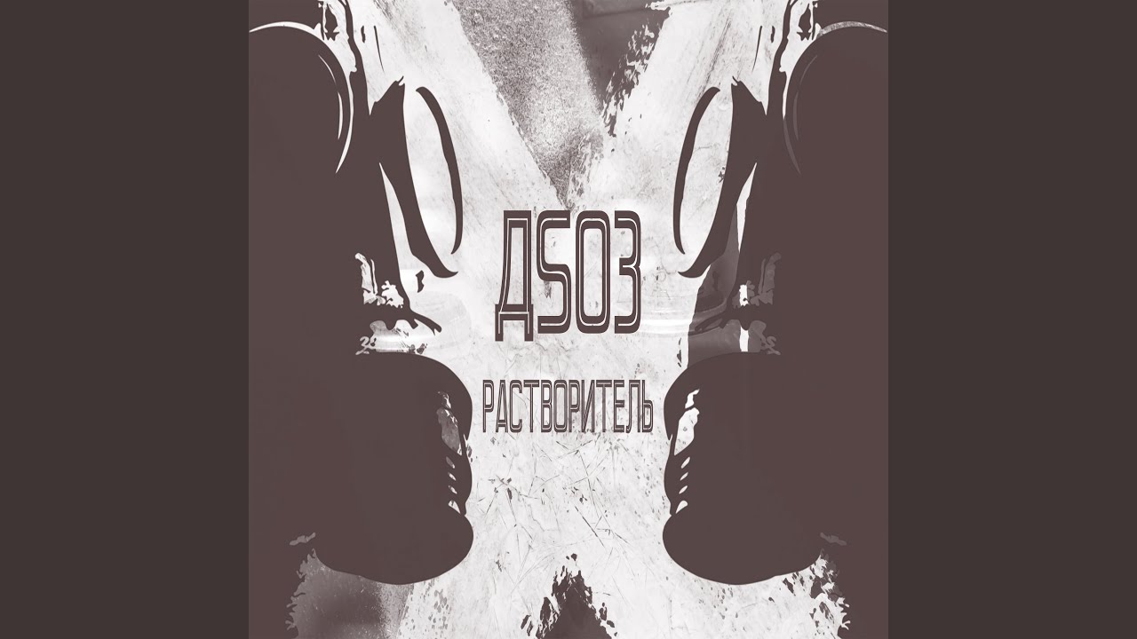 Растворитель