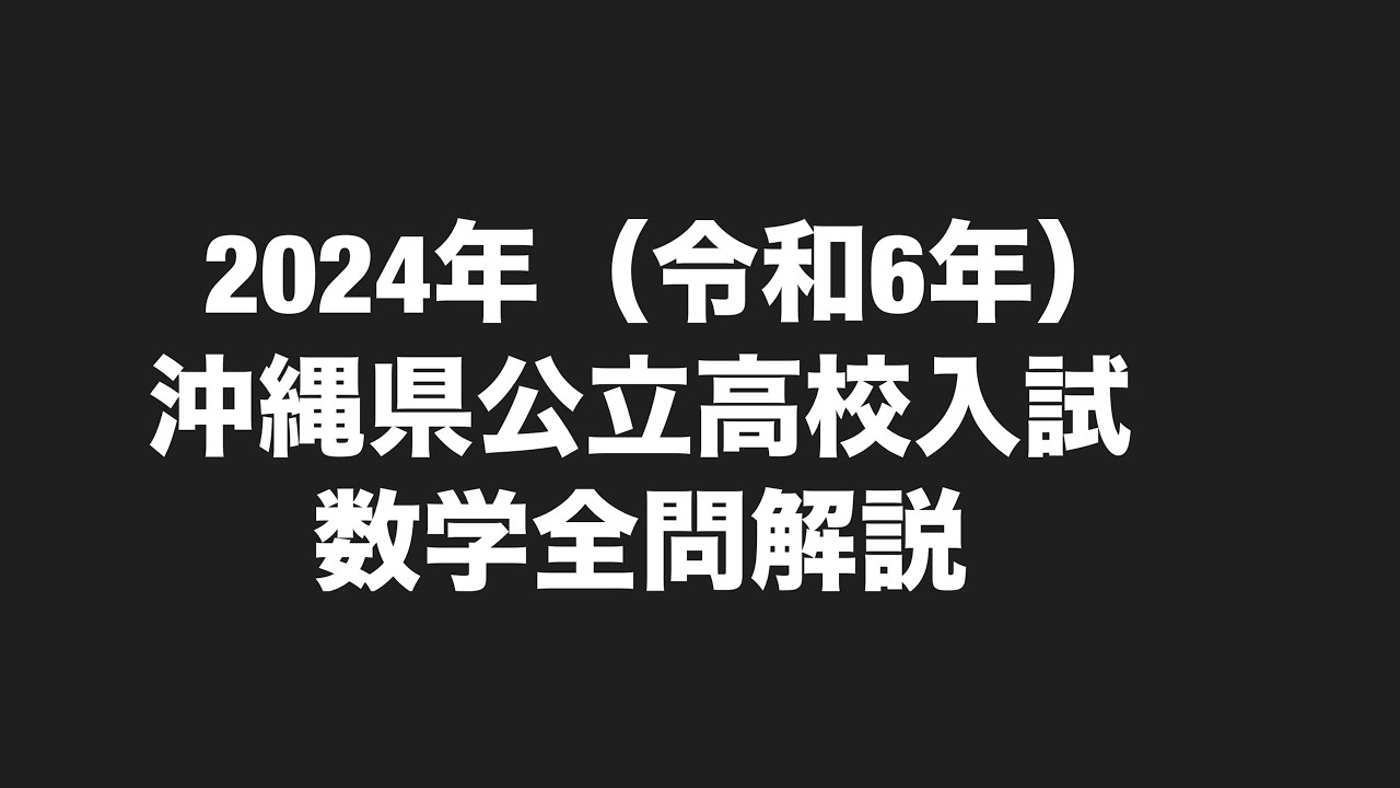 塾講師オリジナル数学解説 全問動画付 鹿児島公立高校入試 2022-24 過去問 塾講師オリジナル数学解説 全問動画付!! 桐朋 2022-24 高校入試 過去