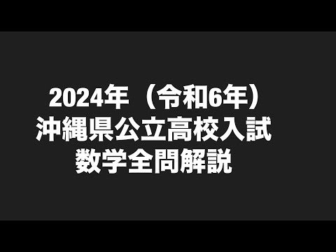 塾講師オリジナル数学解説 全問動画付 沖縄 公立高校入試 2022-25 過去問 塾講師オリジナル数学解説 全問動画付 沖縄 公立高校入試 2022