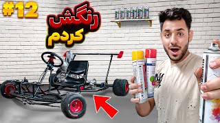 بلاخره کارتینگ رو رنگ کردم 🔥مگه میشه فقط با اسپری همچین رنگی زد؟😎