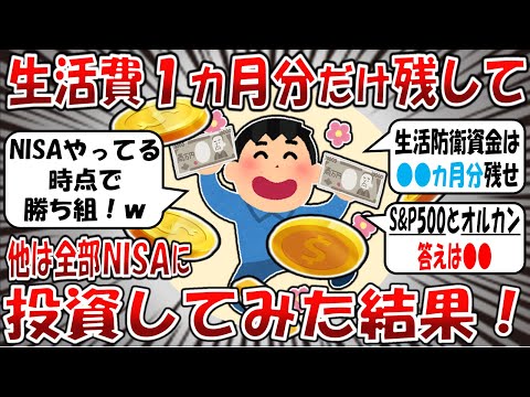 【2chお金スレ】生活費の1カ月分だけ残して新NISAに全部投資した結果、投資について色々知れたｗ【2ch有益スレ】