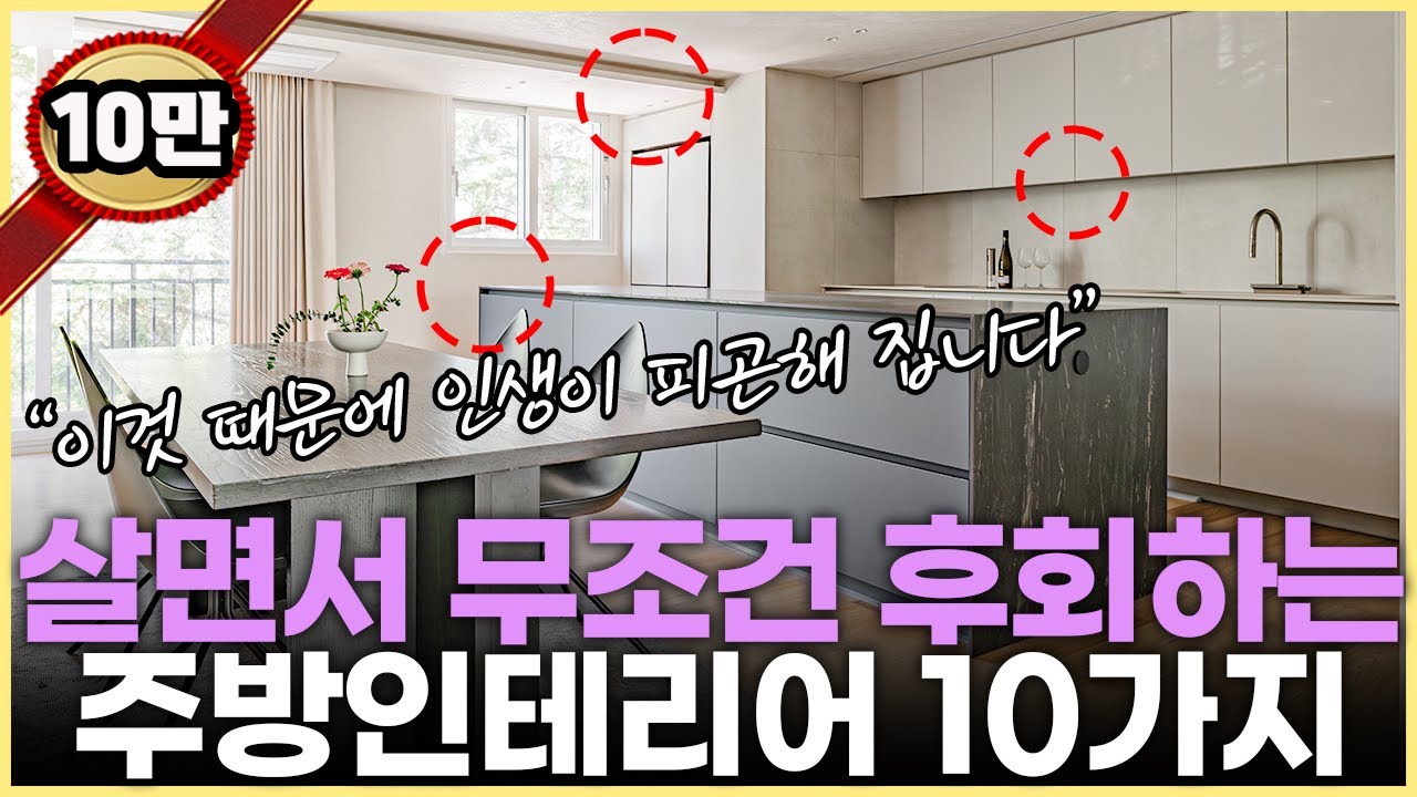 직접 써보고 알려주는 최악의 주방인테리어 11가지⚠️ 주방 리모델링 하기 전 필수시청👀 싱크대 교체 전 필수 시청👀 싱크볼 수전 후드 주방상판 제품추천✨ 대면형 주방 장단점