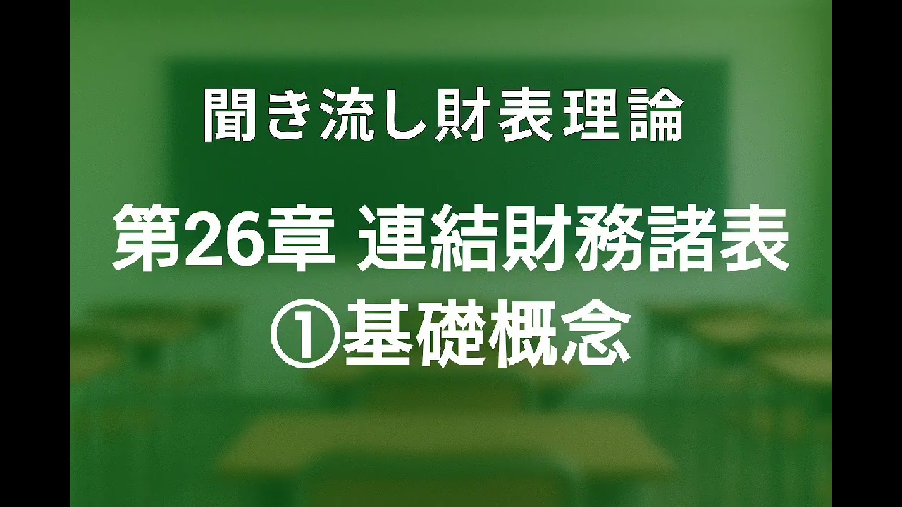 【財表理論】連結財務諸表①基礎概念 財務諸表論理論暗記聞き流し用音読