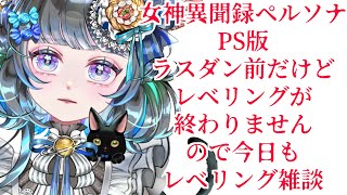#番外編4 女神異聞録ペルソナ　レベリングが一番大変まである　#女神異聞録ペルソナ #ペルソナ #ゲーム実況　ネタバレ注意