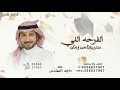 الفرحه اللي نحتريها من زمان   ماجد المهندس   اغنية تخرج الفرحه اللي نحتريها تنفيذ بالاسماء  نجومي