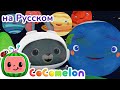 Песенка Планеты | CoComelon на Русском — Детские Песенки | Мультики для Детей