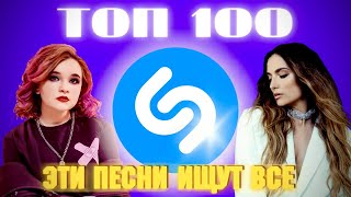 ТОП SHAZAM | ЛУЧШИЕ ПЕСНИ | ТОП 100 | ЭТИ ПЕСНИ ИЩУТ ВСЕ