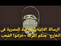 الرسالة الثانيه لشعب مصر ثورة المفاصل