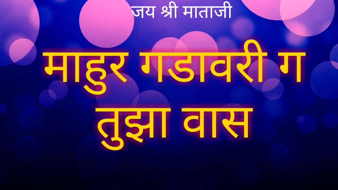 माहुर गडावरी ग तुझा वास Mahurgadavari tuza vas Devi bhajan Navaratri song
