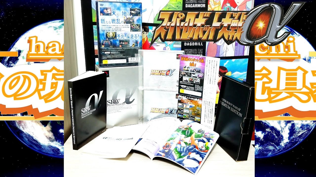 スーパーロボット大戦α PREMIUM EDITION 』開箱 SRW α コレクターズ
