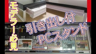 モデラーに勧めたい・PCデスクスタンド【レビュー】