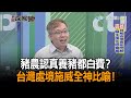 《新聞深喉嚨》精彩片段　豬農認真養豬都白費？　台灣處境施威全神比喻！