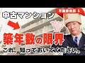 【中古マンション】の寿命・築年数の限界