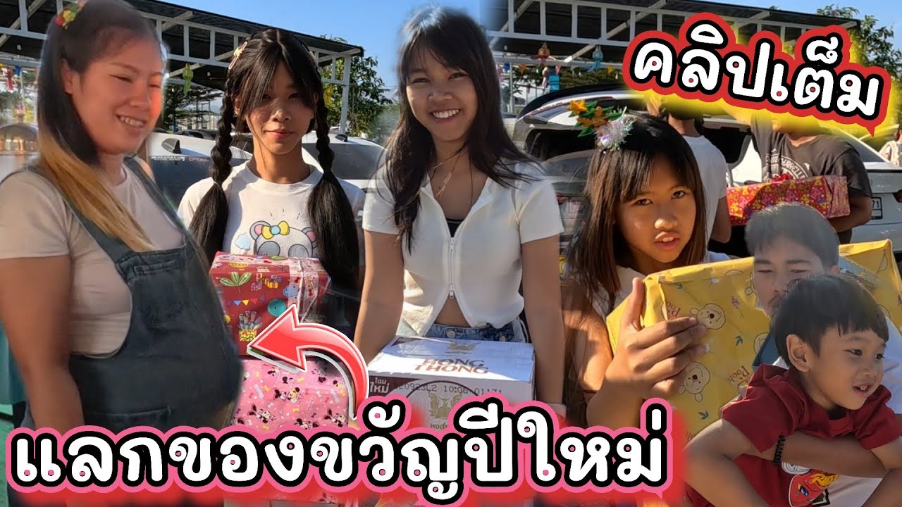 [คลิปเต็ม] เกลลี่หอบของขวัญไปแลกกับดีไซน์และพี่ๆทีมงาน