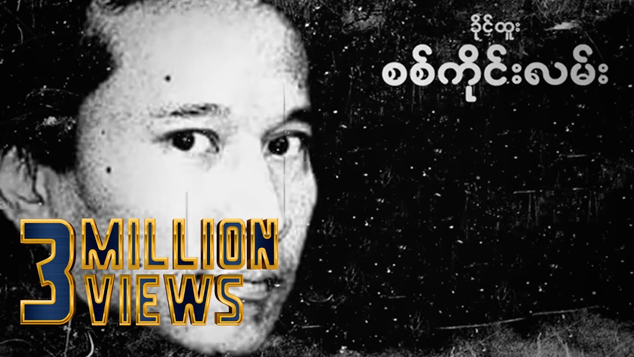 ခိုင်ထူး - စစ်ကိုင်းလမ်း (Lyric Video)