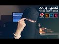 Adobe creative cloud | تحميل برامج أدوبي