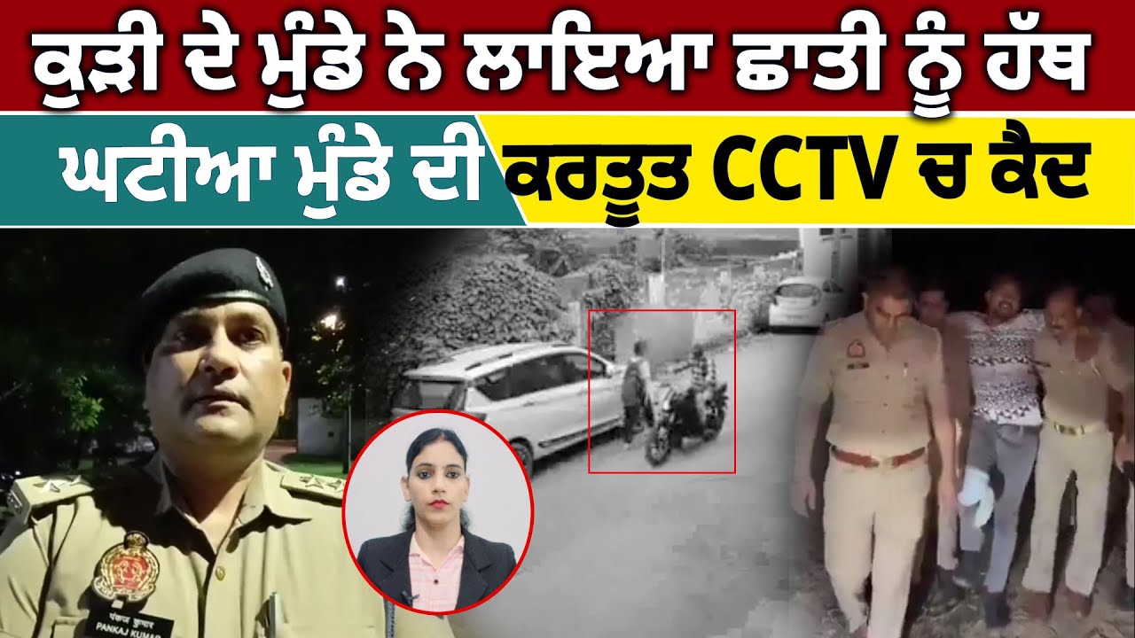 Live : ਪੜ੍ਹਨ ਜਾਂਦੀ ਕੁੜੀ ਦੇ ਮੁੰਡੇ ਨੇ ਲਾਇਆ ਛਾ/ਤੀ ਨੂੰ ਹੱ/ਥ, ਘ/ਟੀਆ ਮੁੰਡੇ ਦੀ ...