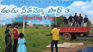 Rangu Seethammoo Part 3 Shooting Vlog | PARSHURAM NAGAM | LADDU MUSIC VLOG
