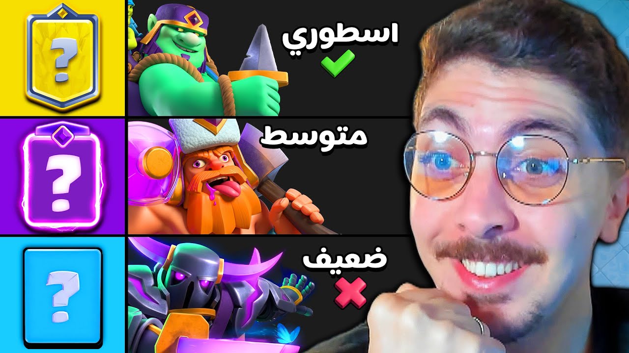 تقييم جميع البطاقات المطورة في كلاش رويال ( يجب تطويرها )