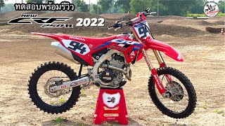 ทดสอบลงสนามครั้งแรก พร้อมรีวิว HONDA  CRF250R ปี 2022