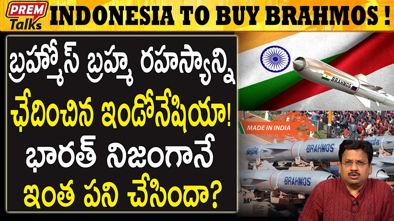 బ్రహ్మోస్ భారత్ కు ఎందుకు అంత ముఖ్యం! India's Brahmos Explained! || #premtalks