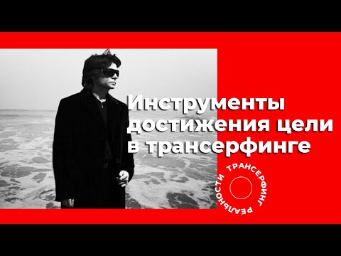 Трансерфинг реальности. Как визуализировать свой успех? Основные инструменты [2021] Вадим Зеланд