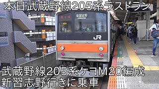 【本日武蔵野線205系ラストラン】ラストラン武蔵野線205系ケヨM20編成 新習志野行きに乗車