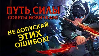 Советы новичкам в игре Solo Leveling Arise