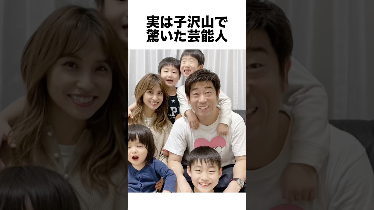 実は子沢山で驚いた芸能人 #芸能人 #雑学 #shorts