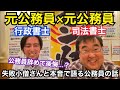 公務員辞めて後悔？司法書士で元公務員の失敗小僧さんと語る公務員の仕事と待遇の本音とは