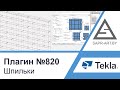 Tekla Structures | Плагин САПР-АРТ №820. Автоматическая расстановка шпилек