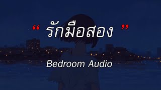 รักมือสอง - Bedroom Audio | ไม่บอกเธอ - คำเชยๆ - กลิ่นดอกไม้ [เนื้อเพลง]