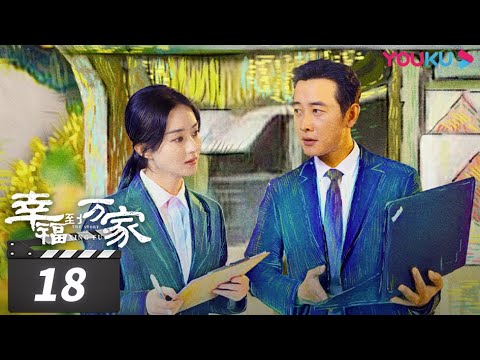 ENGSUB【FULL】幸福到万家 The Story of Xing Fu EP18 | 赵丽颖/刘威/唐曾/罗晋/张可盈 | 都市励志剧 | 优酷华语剧场