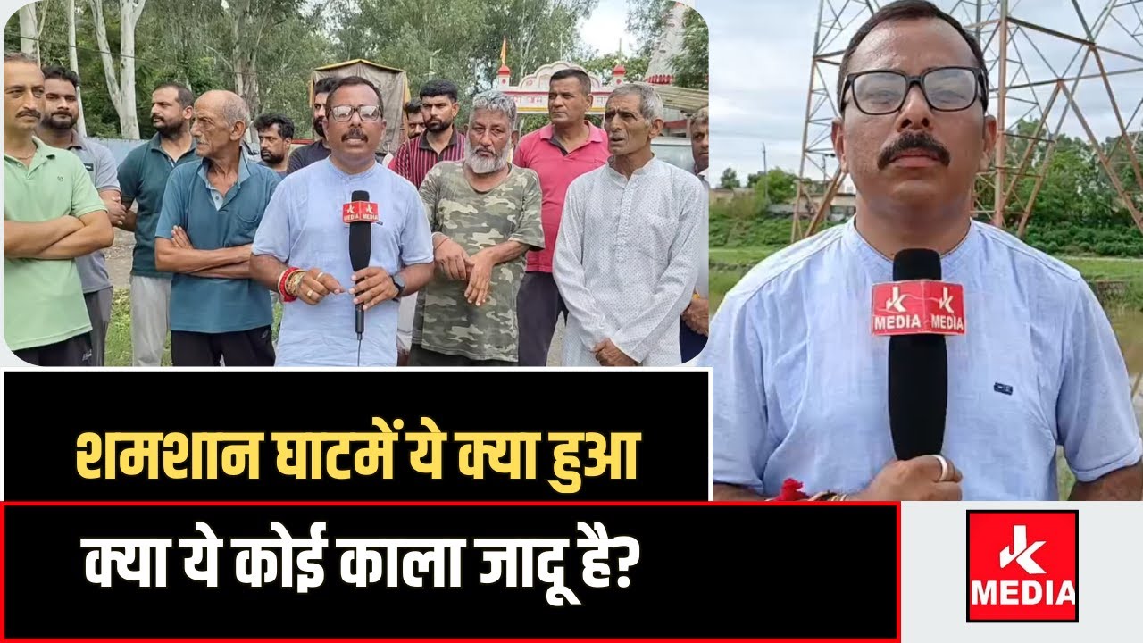 शमशान घाट में ये क्या हुआ, क्या ये कोई काला जादू है, सुनिए लोगों ने क्या देखा,Police ने लिया संज्ञान