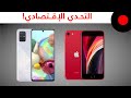 مقارنة الفئة الإقتصادية! Galaxy A71 ضد iPhone SE 🔥