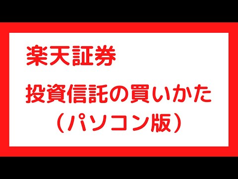 【パソコン版】楽天証券で投資信託を積立購入するときの操作法を分かりやすく解説します