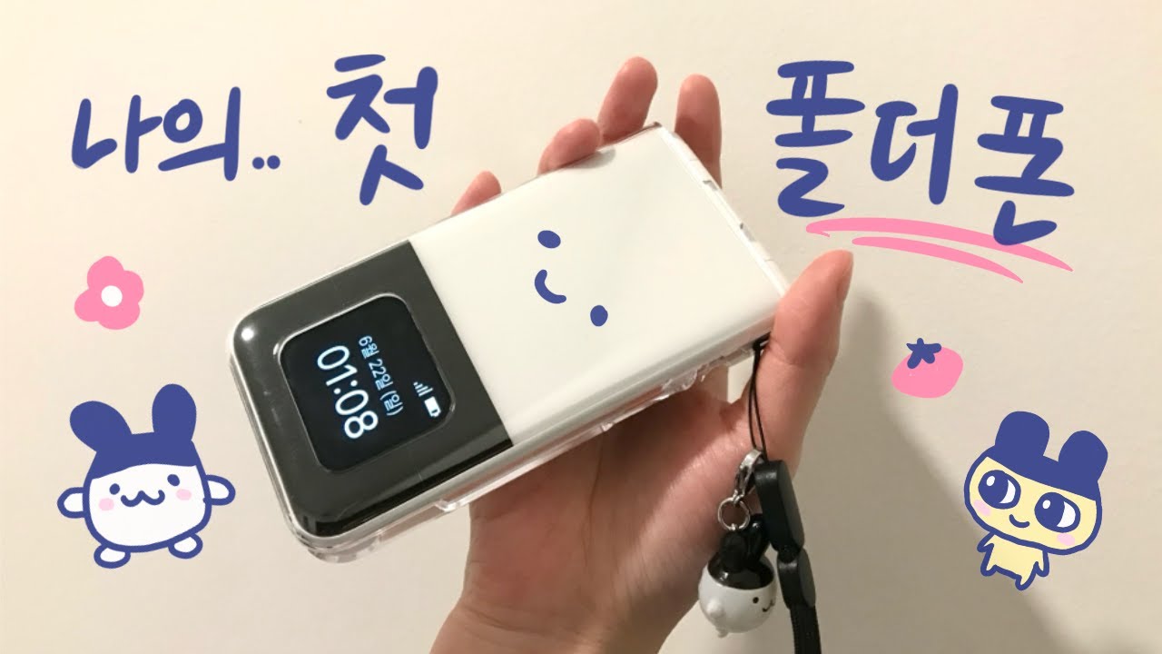 내 첫 폴더폰 마이브 스타일 폴더 2...