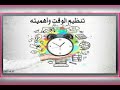 انشودة تنظيم الوقت 