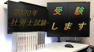 【国家試験】令和2年度 社労士試験を受験します！！！
