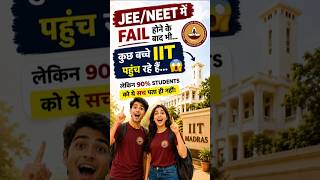 🔥 JEE Fail के बाद भी IIT? 😳 90% Students ये सच नहीं जानते #jee #iit #iitmadras #iitian #iitmbs