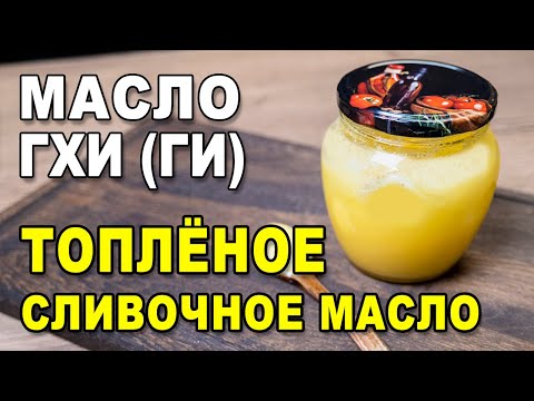 Масло гхи (ги или топлёное сливочное масло) – рецепт приготовления в домашних условиях