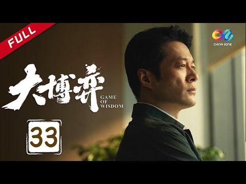 陸劇-大博弈-EP 33