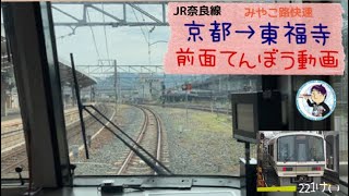 JR奈良線みやこ路快速京都→東福寺前面展望
