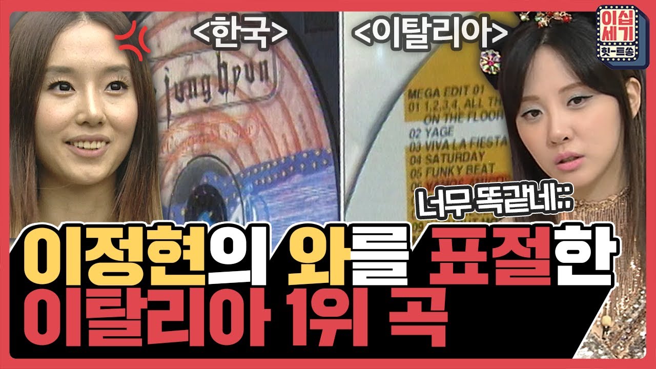 「이정현 - 와」를 그대로 카피한 곡이 이탈리아 가요차트 1위를 했다고?!😡 [이십세기 힛-트쏭] | KBS Joy 220128 방송