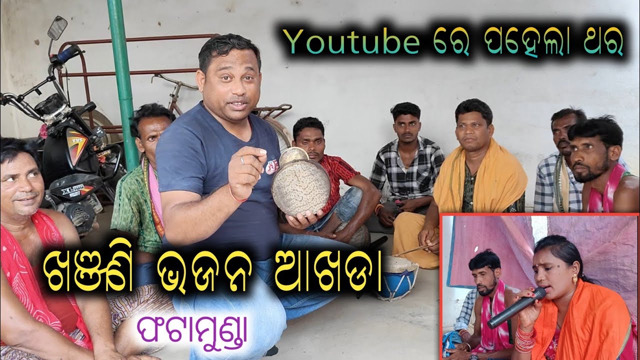 Youtube ରେ ପହେଲା ଥର || Khanjani Bhajan Akhada || ଫଟାମୁଣ୍ଡା ଖଞ୍ଜଣି ଭଜନ Party || 😁😆 So Funny