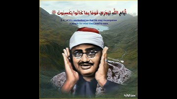 الشيخ المنشاوي رحمه الله.:سورة الجاثية:.
