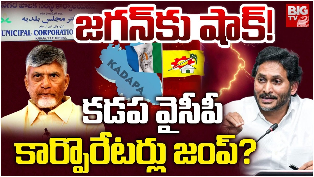 Big Shock To YS Jagan | Kadapa YCP Corporators Party Change |  కడప వైసీపీ కార్పొరేటర్లు జంప్ | BIGTV