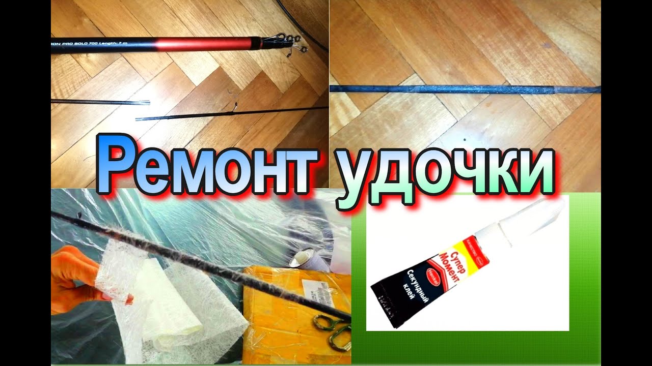 Как чинить удочку. Лак для ремонта удочек. сломалась удочка как починить. как починить колено удочки. карбон для ремонта удочек.